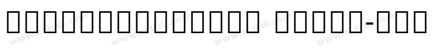 NotoSerifCJKsc Extra字体转换